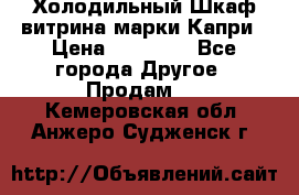 Холодильный Шкаф витрина марки Капри › Цена ­ 50 000 - Все города Другое » Продам   . Кемеровская обл.,Анжеро-Судженск г.